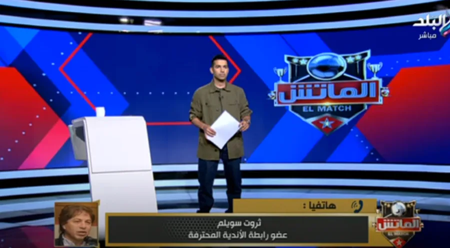 هل إعلان رابطة الأندية جدول مباريات الدوري كان لإرضاء الزمالك؟.. رد حاسم من ثروت سويلم - فيديو