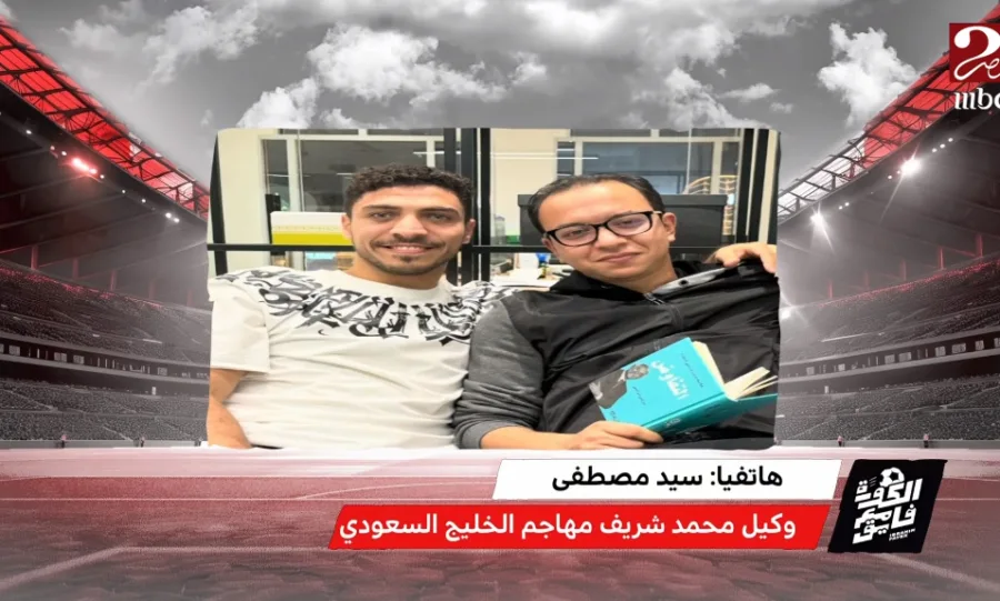 وكيل محمد شريف يفجر مفاجأة عن حقيقة مفاوضات الزمالك مع اللاعب - فيديو