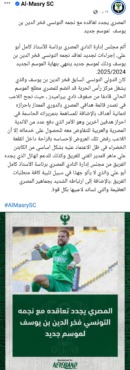 بعد انباء إهتمام الزمالك - المصري يعلن تجدد عقد نجم الفريق !! - صورة