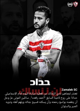 الزمالك يعلن قرار بشأن الراحل أحمد رفعت قبل مواجهة الإسماعيلي !! - صورة