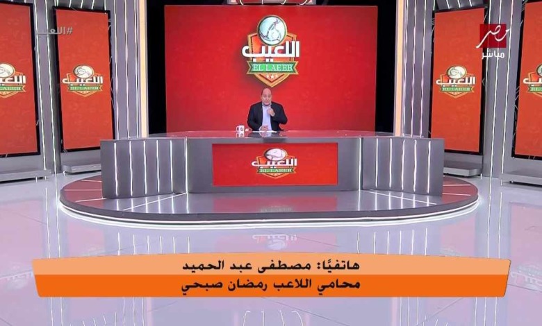 محامي رمضان صبحي: اللاعب يشعر بالظلم لهذا السبب!!- فيديو