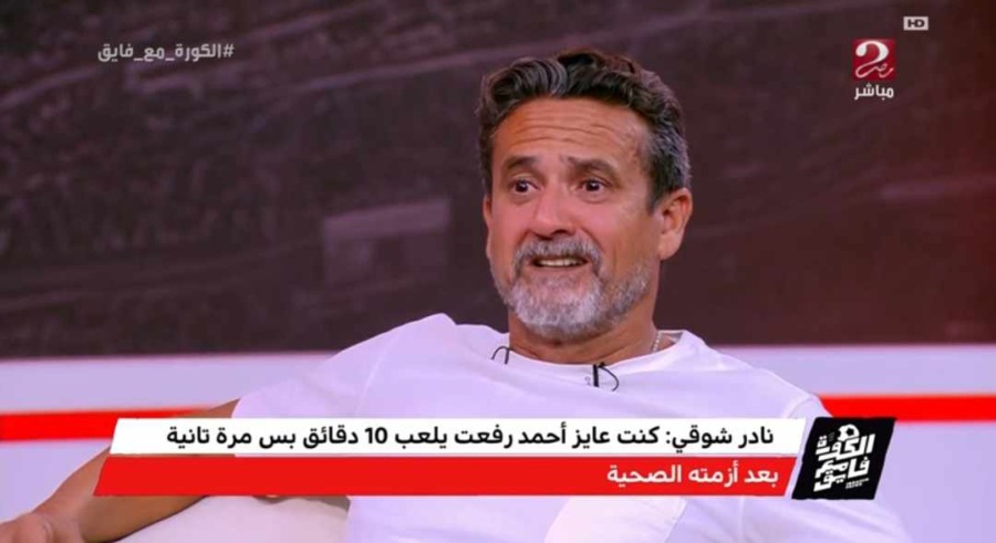 بعد قرار الشركة المتحدة بشأن أحمد رفعت.. نادر شوقي يهاجم اتحاد الكرة ورابطة الأندية - صورة