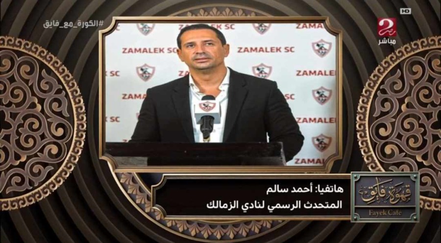 بعد إنهاء أزمة بوطيب.. متحدث الزمالك يكشف المبلغ المطلوب لرفع إيقاف القيد عن النادي - فيديو