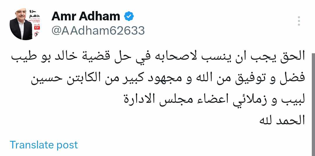 أول تعليق من عمرو أدهم بعد رفع إيقاف القيد عن الزمالك في قضية خالد بو طيب - صورة