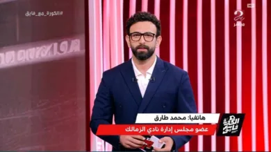 تعليق غير متوقع من محمد طارق على غياب جمهور الزمالك عن مباراة سيراميكا!!