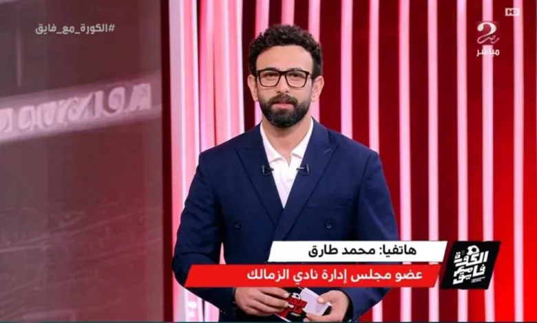 تعليق غير متوقع من محمد طارق على غياب جمهور الزمالك عن مباراة سيراميكا!!