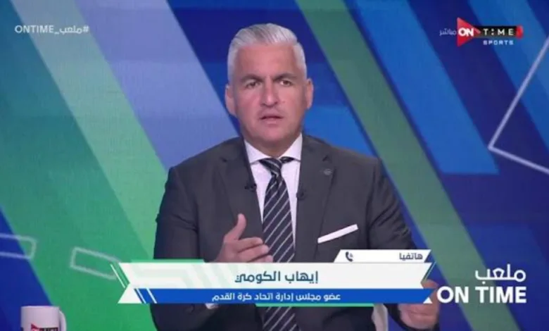 تصريحات صادمة من الكومي حول الأخطاء التحكيمية في الدوري المصري !! - فيديو