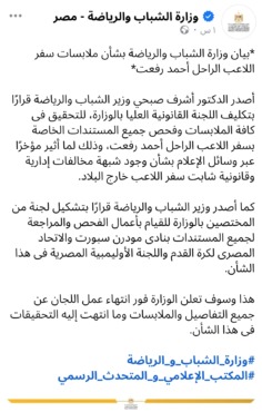 وزارة الشباب والرياضة تصدر بيان رسمي بشأن ازمه الراحل أحمد رفعت - صورة