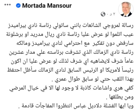 مرتضي منصور يفاجئ الجميع ويكشف حقيقة توليه رئاسة بيراميدز - صورة