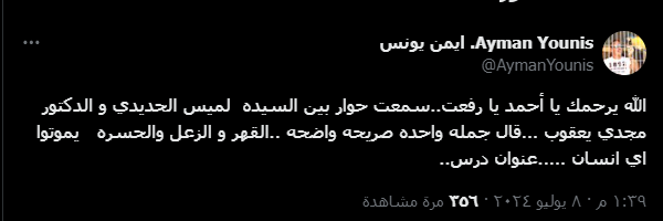 أيمن يونس ينعي أحمد رفعت ويستشهد بكلمات الدكتور مجدي يعقوب - صورة