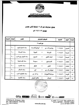 اتحاد الكرة يعلن مواعيد دور الـ 16 لبطولة كأس مصر .. تعرف على موعد مباراة الزمالك - صورة