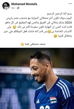 نجم طائرة الزمالك يعلن اعتزاله دوليًا بعد توديع منتخب مصر أوليمبياد باريس 2024 - صورة