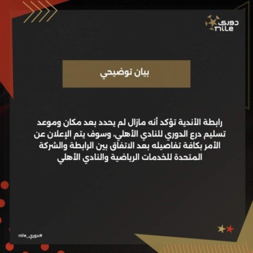 رابطة الأندية تصدر بيان بشأن تسليم الدرع الدوري للأهلي !! - صورة