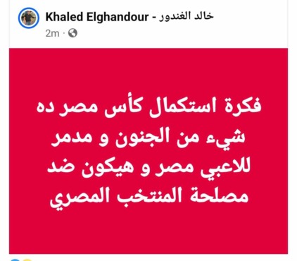 تعليق ناري من خالد الغندور على قرار اتحاد الكرة بشأن كأس مصر.. "شيء من الجنون" - صورة