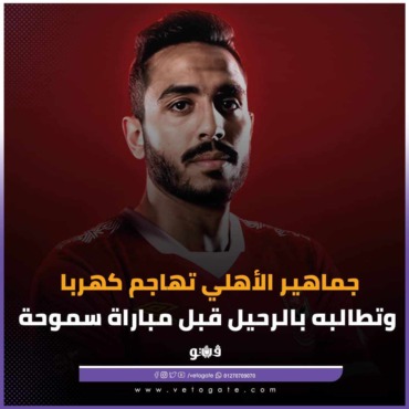 جمهور الاهلي ينقلب على كهربا ويطالبه بالرحيل " غور بقى يا عم " - فيديو