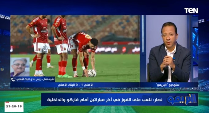 تعليق ناري من أشرف نصار بعد فضيحة مباراة البنك والأهلي !! - فيديو