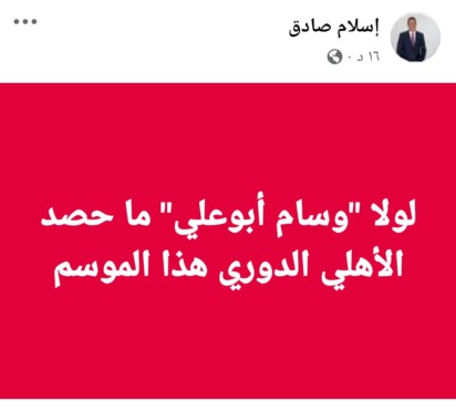 اسلام صادق : الأهلي يتوج بالدوري بفضل هذا اللاعب !! - صورة
