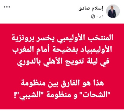 الفارق بين منظومة الشحات والشيبي !! تعليق ناري من إسلام صادق بعد فضيحة المنتخب الأولمبي امام المغرب !! - صورة