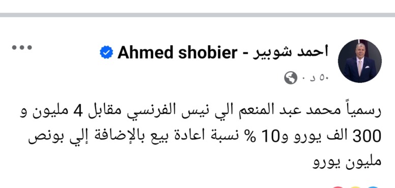 عاجل - شوبير يعلن رحيل محمد عبدالمنعم عن الأهلي لهذا النادي - صورة