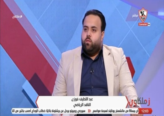 عبداللطيف فوزي: رحيل زيزو عن الزمالك صعب لهذه الأسباب - فيديو