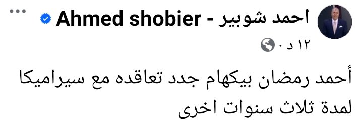 بعد إرتباط اسمه بالزمالك.. شوبير يعلن تجديد عقد نجم سيراميكا كليوباترا - صورة