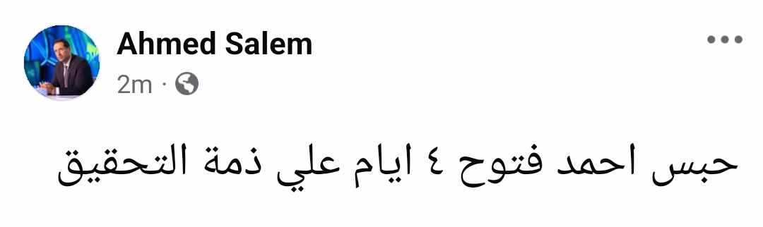 عاجل - أحمد سالم يعلن قرار النيابة بشأن احمد فتوح !! - صورة