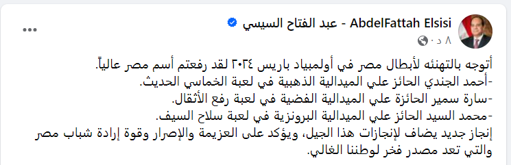 رسالة خاصة من الرئيس السيسي لـ أحمد الجندي وسارة سمير ومحمد السيد بعد إنجاز أولمبياد باريس - صورة