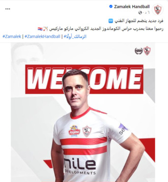 رسميًا. الزمالك يعلن التعاقد مع مدرب حراس جديد لـ "كوماندوز" اليد - صورة