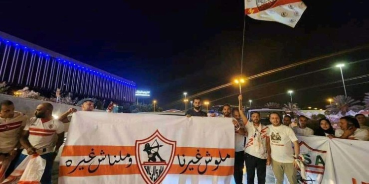 جماهير الزمالك تواصل الحشد استعدادًا لقمة السوبر الإفريقي أمام الأهلي - صور