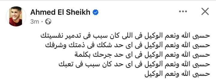 نجم الإسماعيلي ناعيًا إيهاب جلال: "حسبي الله ونعم الوكيل في اللي كان سبب تدمير نفسيتك"-صورة