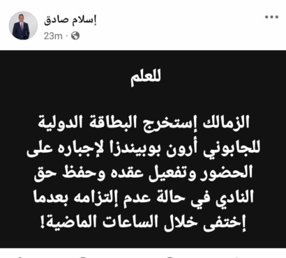 رغم وصول البطاقة الدوليه.. إسلام صادق يفجر مفاجأة كبرى بشأن صفقة بوبيندزا في الزمالك!! - صورة