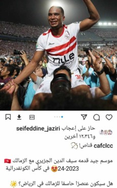 الكاف يتغنى بنجم الزمالك قبل مواجهة الأهلي في السوبر الإفريقي- صورة