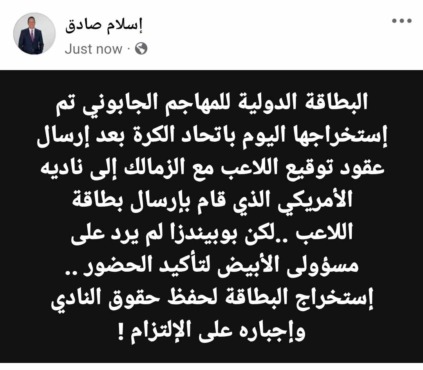 رغم وصول البطاقة الدوليه.. إسلام صادق يفجر مفاجأة كبرى بشأن صفقة بوبيندزا في الزمالك!! - صورة