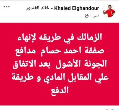 لاعب أشول !! خالد الغندور يعلن أولي صفقات الزمالك المحلية - صورة