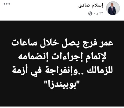 اسلام صادق يعلن مفاجأة سعيدة لجمهور الزمالك بشأن صفقة بوبيندزا !! - صورة