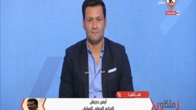 ايمن دجيش يكشف عن رأيه في معتز الشلماني حكم مباراة السوبر الأفريقي بين الزمالك والأهلي !! - فيديو