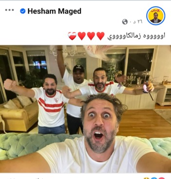 شاهد - احتفال هيستيري من الفنان هشام ماجد بتتويج الزمالك بالسوبر الأفريقي - صورة