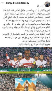 رامي نصوحي يكشف السبب الأهم لفوز الزمالك على الأهلي والتتويج بالسوبر الأفريقي - صورة