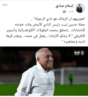 هنوريهم ان الزمالك نادي الرجولة !! اسلام صادق يشيد بخطوات حسين لبيب بعد التتويج بالسوبر الأفريقي - صورة