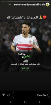 رسائل من لاعبي الزمالك وعبدالله جمعة لـ فتوح بعد قرار المحكمة اليوم - صورة