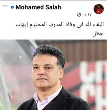 محمد صلاح ينعي وفاة إيهاب جلال مدرب منتخب مصر السابق- صورة