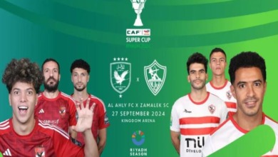 بيان عاجل من الاتحاد الإفريقي بشأن تذاكر مباراة السوبر الإفريقي بين الزمالك والأهلي