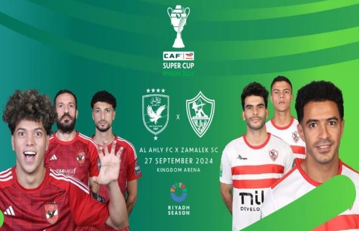 بيان عاجل من الاتحاد الإفريقي بشأن تذاكر مباراة السوبر الإفريقي بين الزمالك والأهلي