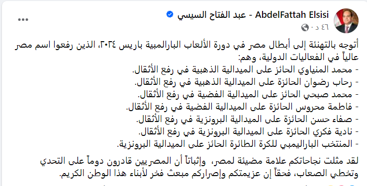 "علامة مضيئة لمصر".. رسالة خاصة من الرئيس السيسي للأبطال البارالمبيين بعد إنجاز باريس 2024 - صورة