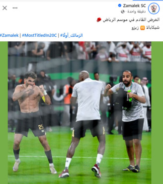 النزال القادم في موسم الرياض.. الزمالك يشوق الجماهير باحتفال زيزو و شيكابالا- صورة