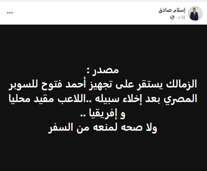 إسلام صادق يفجر مفاجأة عن موقف فتوح من المشاركة مع الزمالك في السوبر - صورة