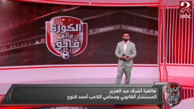 هل من حق فتوح العودة مرة أخرى للمشاركة مع الزمالك؟.. رد حاسم من محامي اللاعب - فيديو