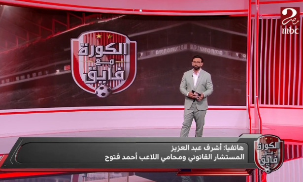 هل من حق فتوح العودة مرة أخرى للمشاركة مع الزمالك؟.. رد حاسم من محامي اللاعب - فيديو