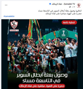 قرار عاجل من قناة الزمالك بشأن بعثة الفريق بعد التتويج بالسوبر الإفريقي - صورة