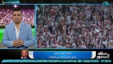 تعليق مثير من هاني شكري بعد تتويج الزمالك بالسوبر الأفريقي بالفوز على الأهلي- فيديو